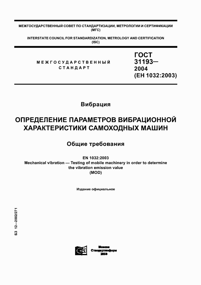 Страница 1 ГОСТ 31193-2004