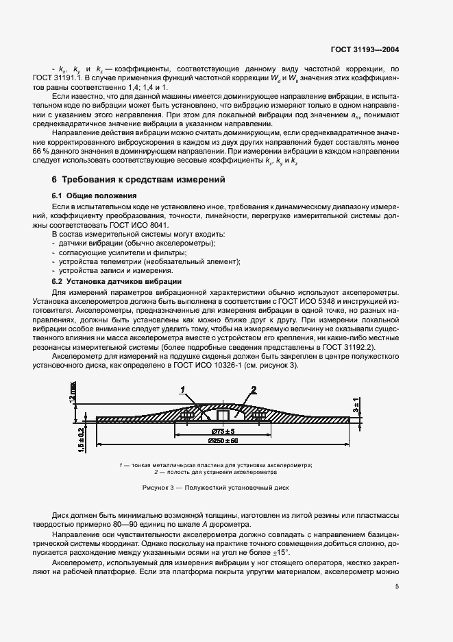 Страница 10 ГОСТ 31193-2004