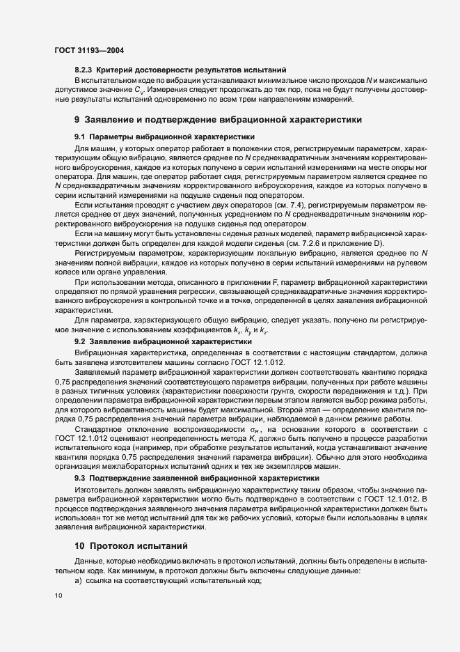 Страница 15 ГОСТ 31193-2004