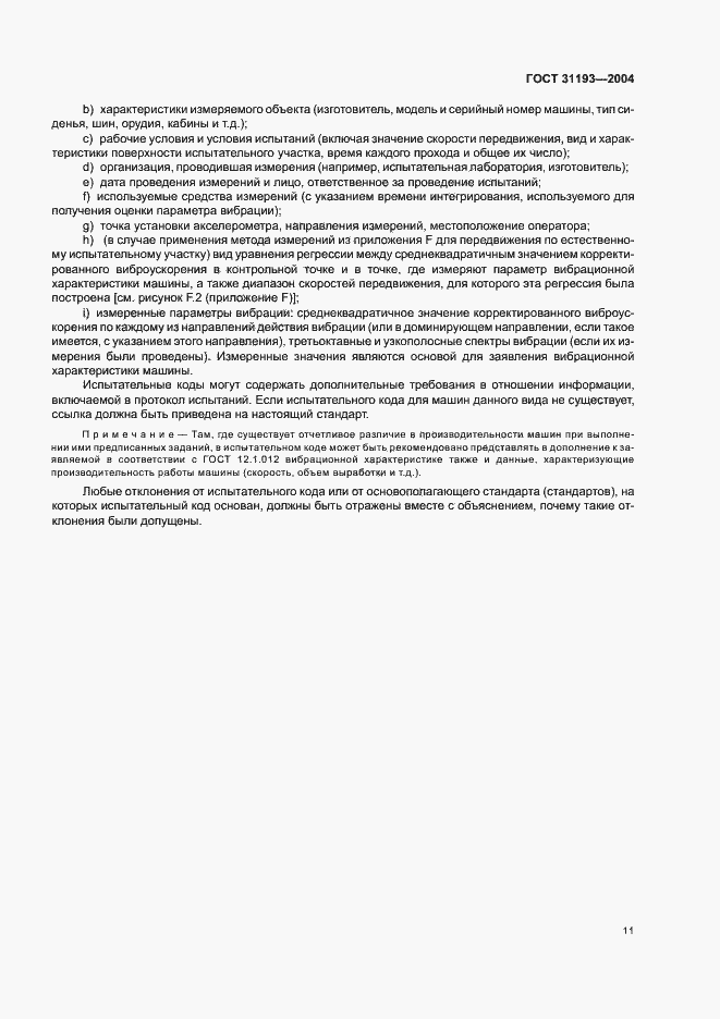 Страница 16 ГОСТ 31193-2004