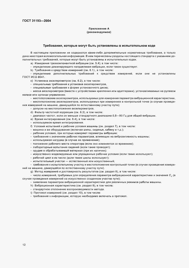 Страница 17 ГОСТ 31193-2004
