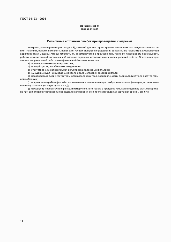 Страница 19 ГОСТ 31193-2004