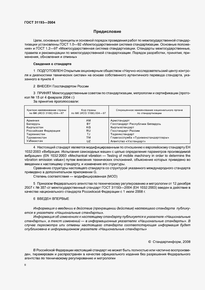 Страница 2 ГОСТ 31193-2004