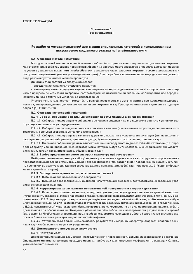 Страница 21 ГОСТ 31193-2004