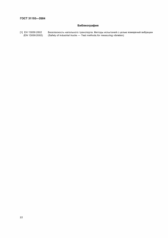 Страница 27 ГОСТ 31193-2004