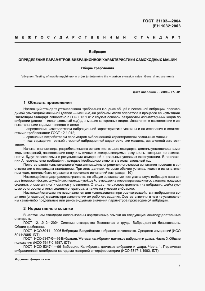 Страница 6 ГОСТ 31193-2004