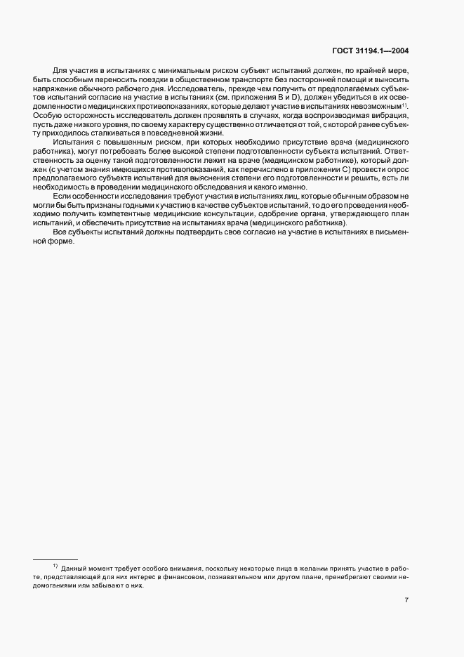 Страница 11 ГОСТ 31194.1-2004