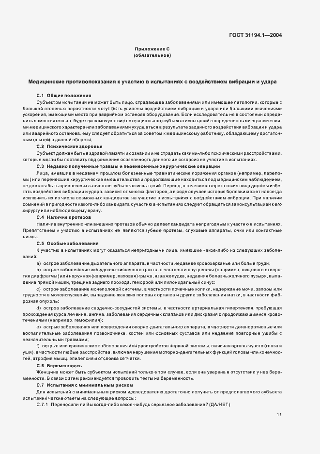 Страница 15 ГОСТ 31194.1-2004