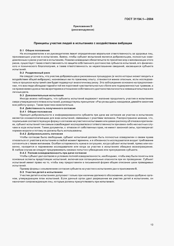 Страница 17 ГОСТ 31194.1-2004