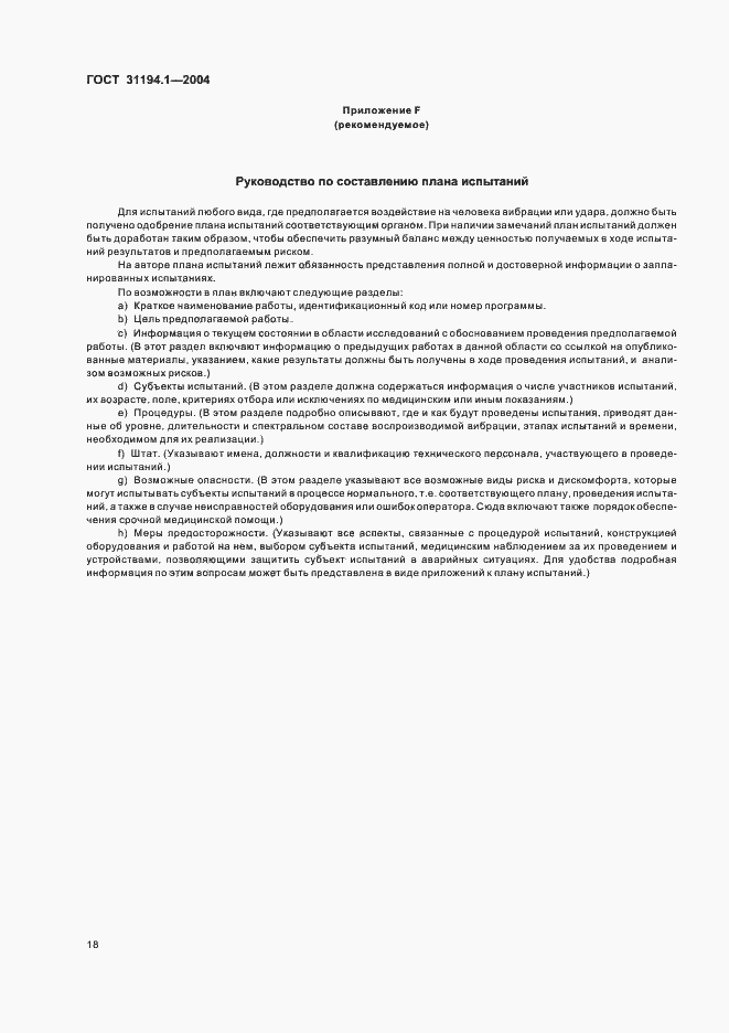 Страница 22 ГОСТ 31194.1-2004