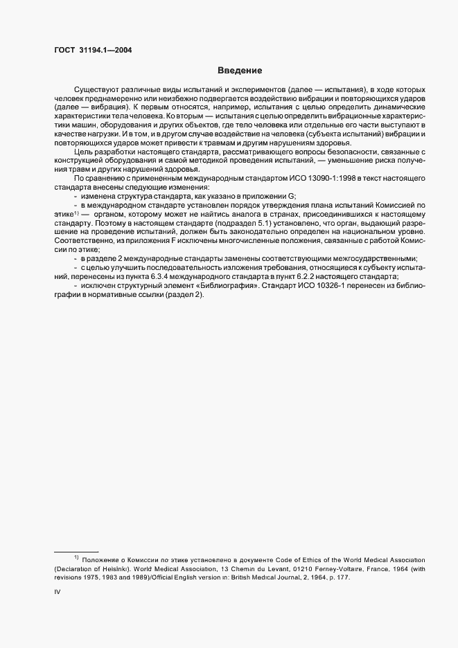 Страница 4 ГОСТ 31194.1-2004