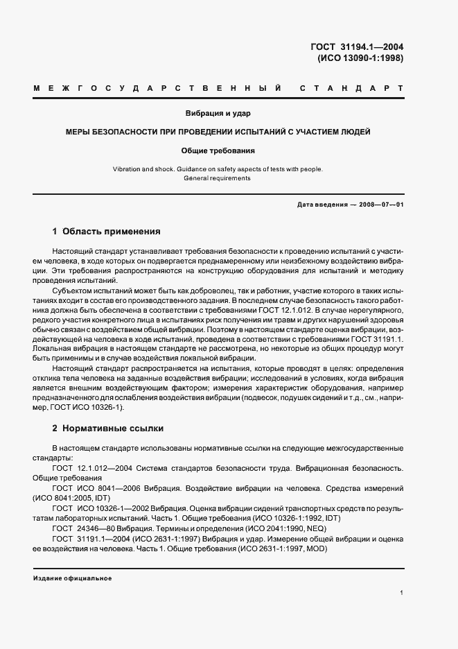 Страница 5 ГОСТ 31194.1-2004