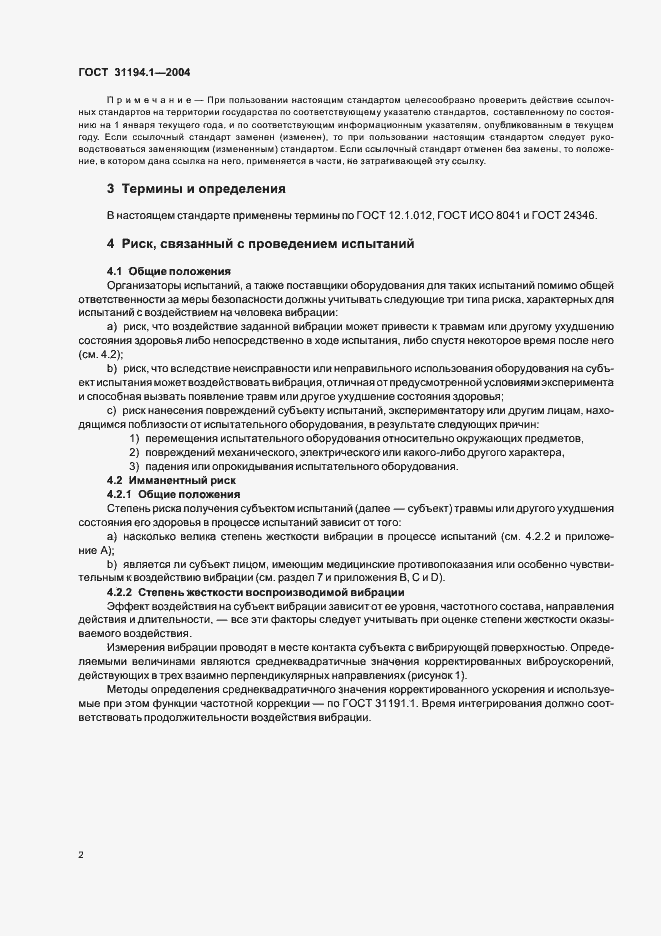 Страница 6 ГОСТ 31194.1-2004