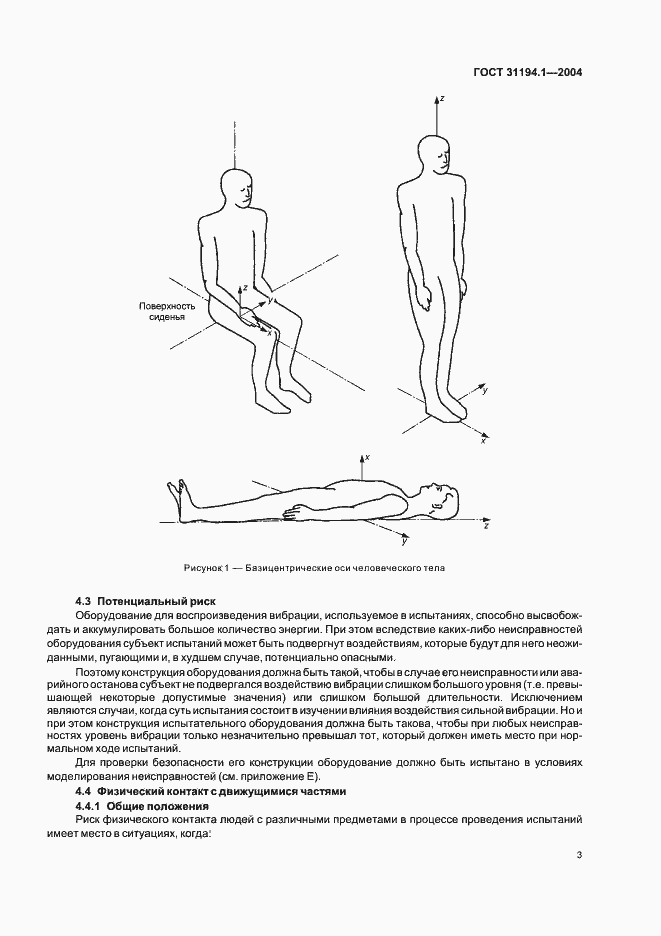 Страница 7 ГОСТ 31194.1-2004