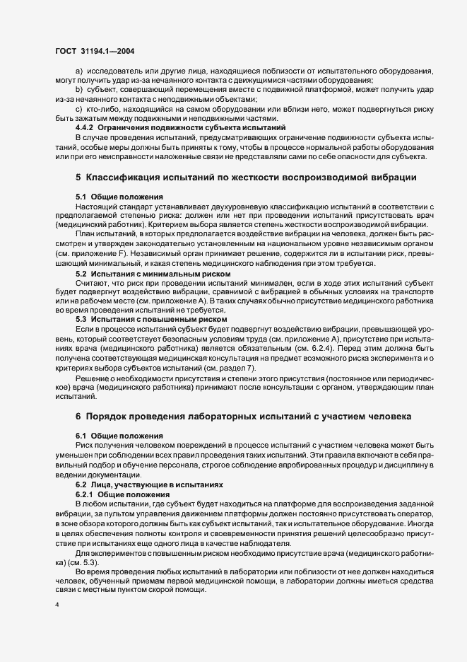 Страница 8 ГОСТ 31194.1-2004