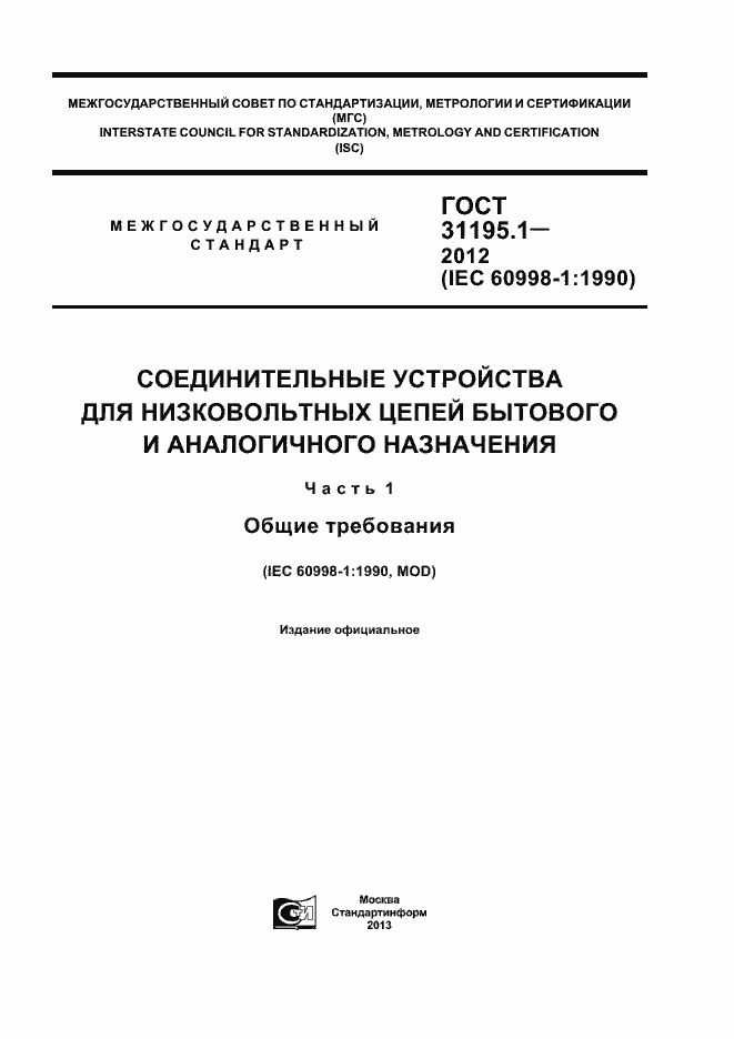 Страница 1 ГОСТ 31195.1-2012