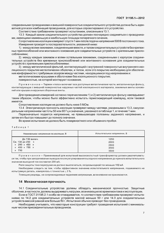 Страница 10 ГОСТ 31195.1-2012