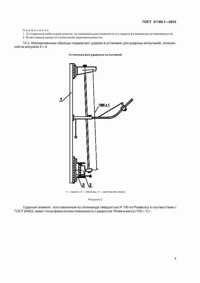 Страница 12 ГОСТ 31195.1-2012