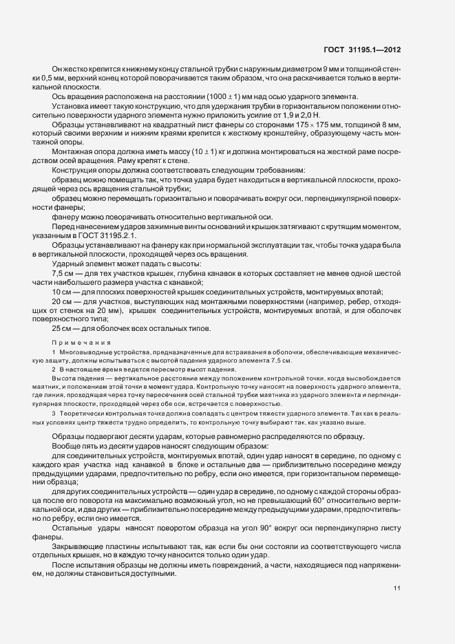 Страница 14 ГОСТ 31195.1-2012