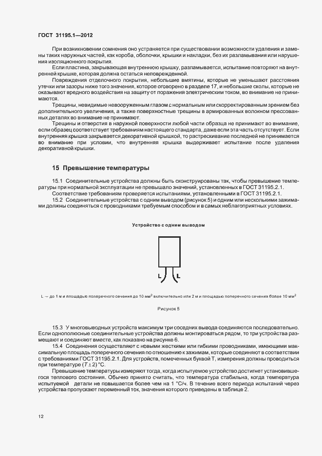 Страница 15 ГОСТ 31195.1-2012
