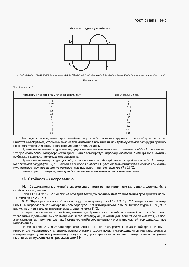 Страница 16 ГОСТ 31195.1-2012