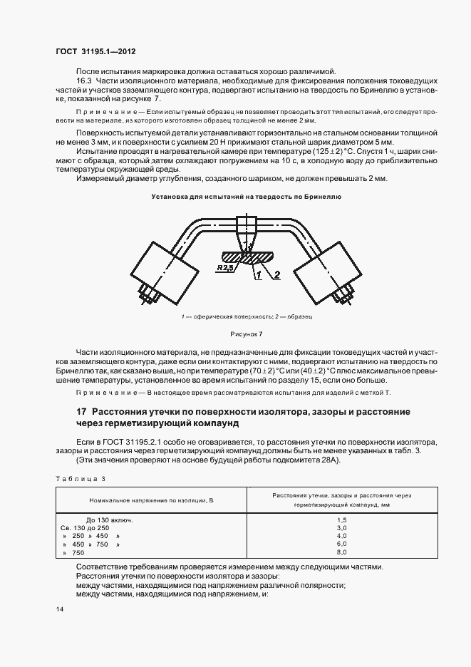 Страница 17 ГОСТ 31195.1-2012