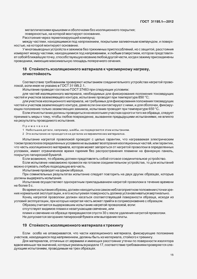 Страница 18 ГОСТ 31195.1-2012