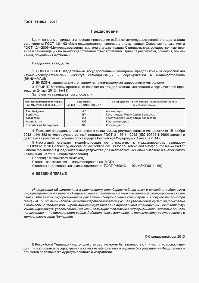 Страница 2 ГОСТ 31195.1-2012