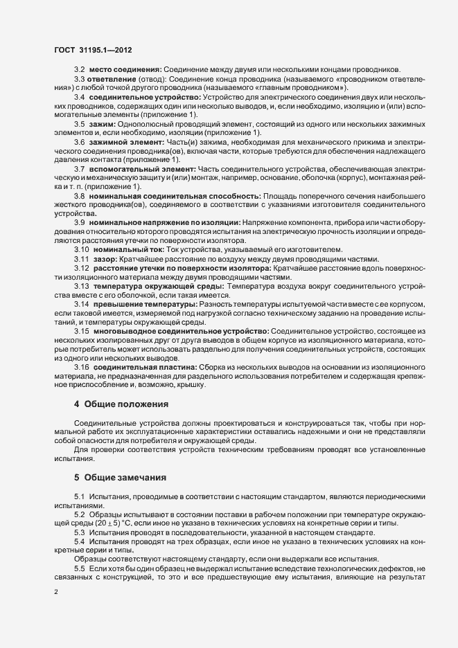 Страница 5 ГОСТ 31195.1-2012