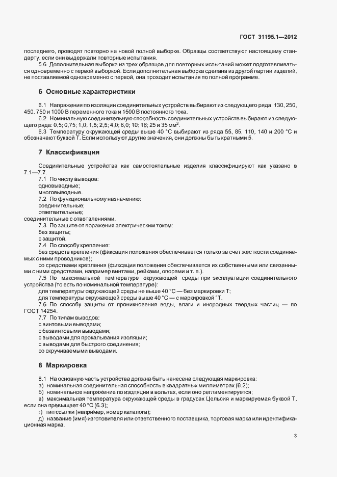 Страница 6 ГОСТ 31195.1-2012