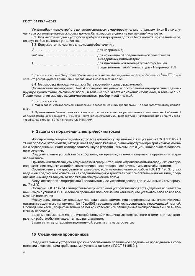 Страница 7 ГОСТ 31195.1-2012