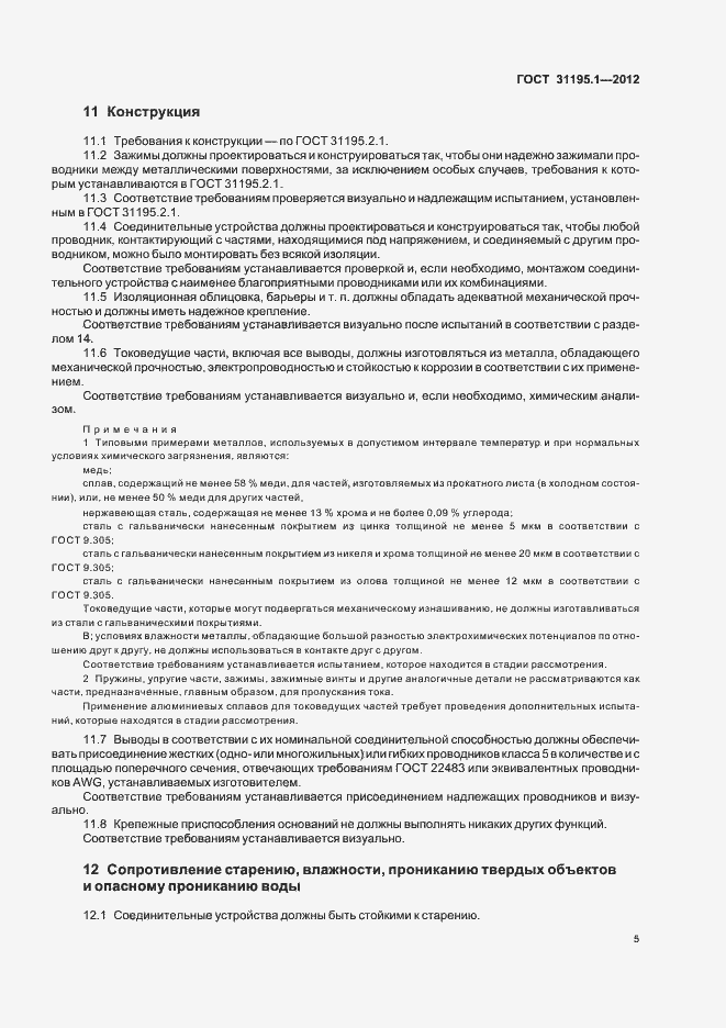 Страница 8 ГОСТ 31195.1-2012