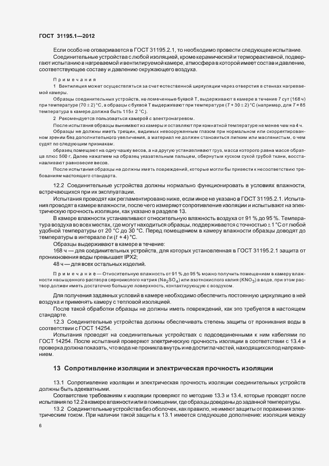 Страница 9 ГОСТ 31195.1-2012