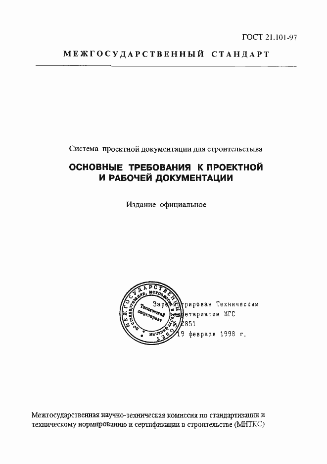 Страница 1 ГОСТ 21.101-97