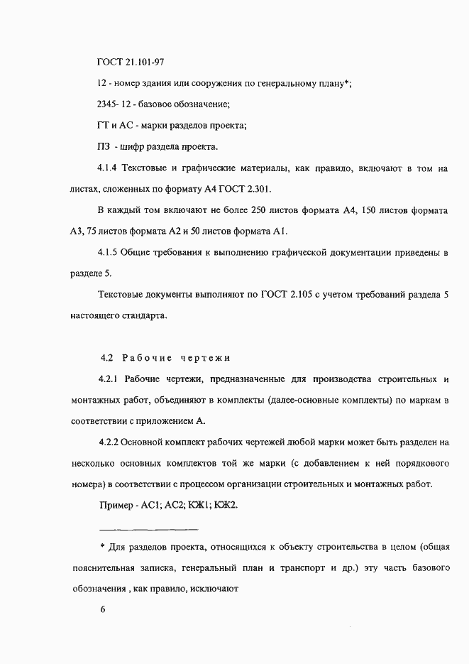 Страница 10 ГОСТ 21.101-97