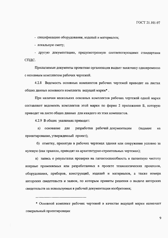 Страница 13 ГОСТ 21.101-97