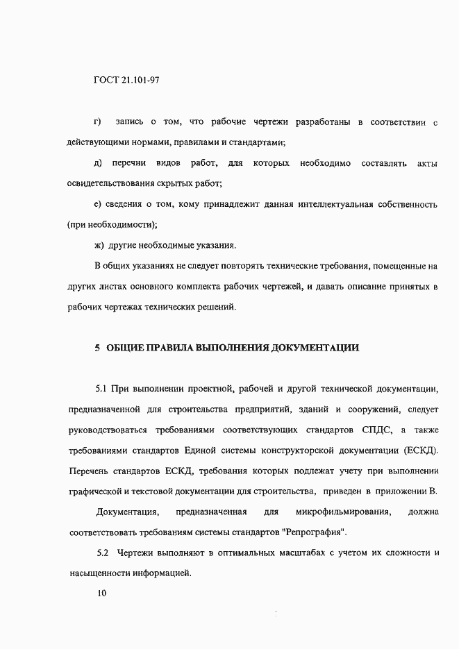 Страница 14 ГОСТ 21.101-97