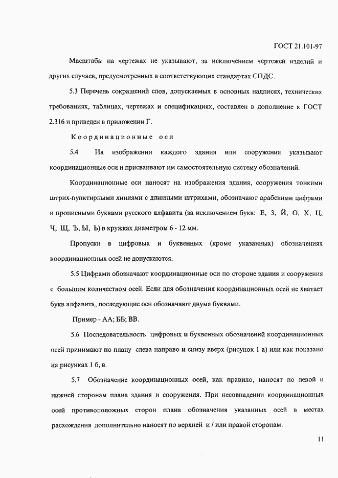 Страница 15 ГОСТ 21.101-97