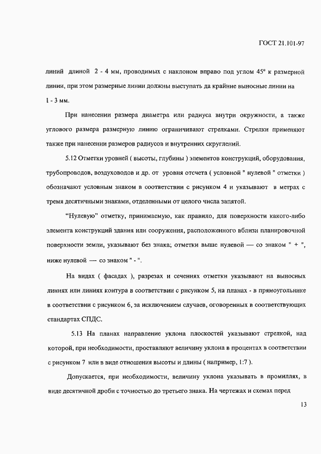 Страница 17 ГОСТ 21.101-97