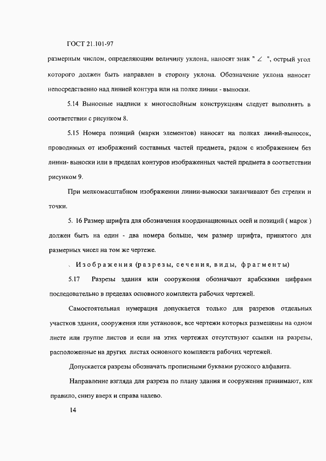 Страница 18 ГОСТ 21.101-97