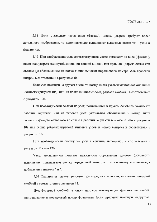 Страница 19 ГОСТ 21.101-97