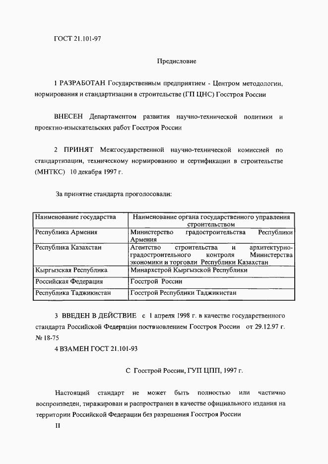 Страница 2 ГОСТ 21.101-97