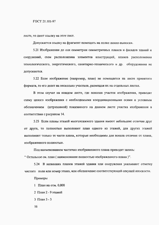 Страница 20 ГОСТ 21.101-97