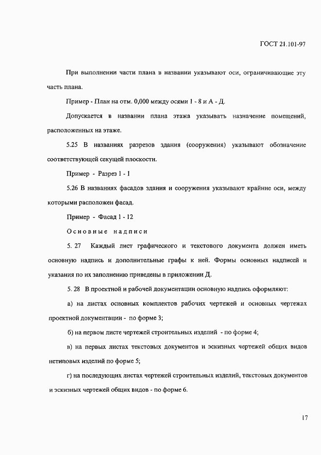Страница 21 ГОСТ 21.101-97