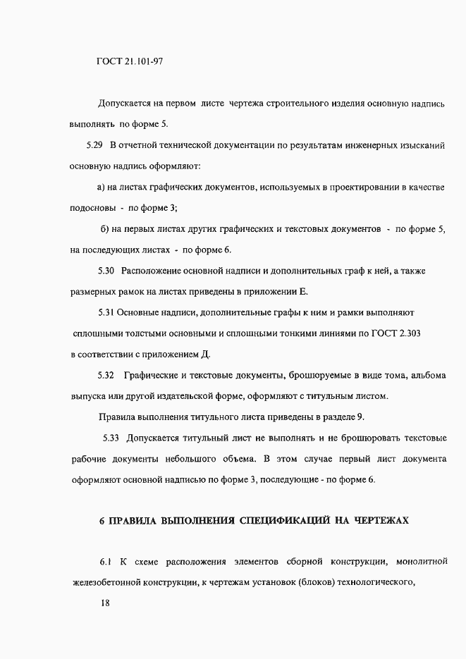 Страница 22 ГОСТ 21.101-97