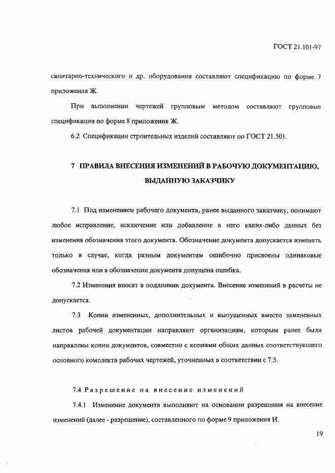 Страница 23 ГОСТ 21.101-97