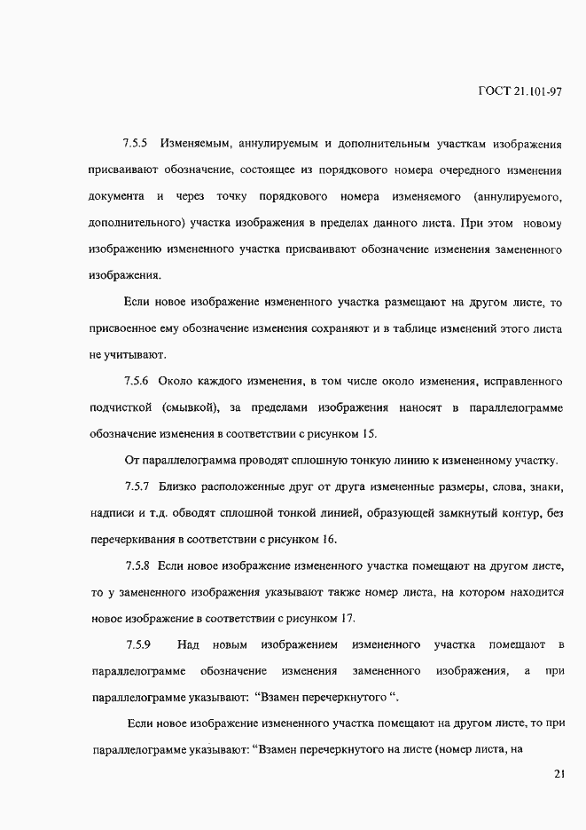 Страница 25 ГОСТ 21.101-97