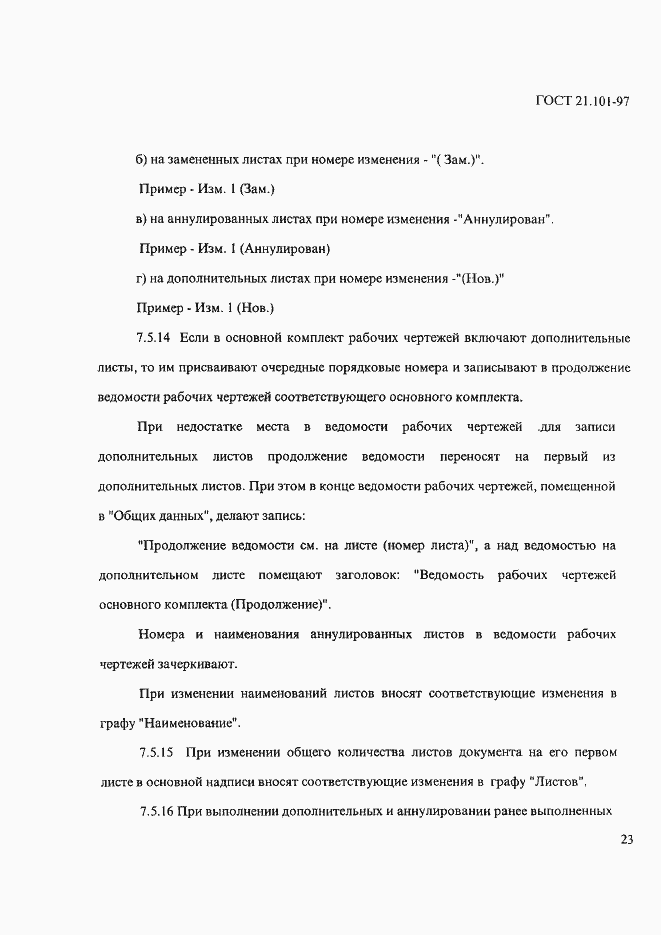 Страница 27 ГОСТ 21.101-97