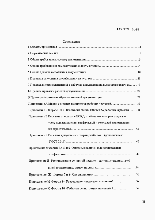 Страница 3 ГОСТ 21.101-97
