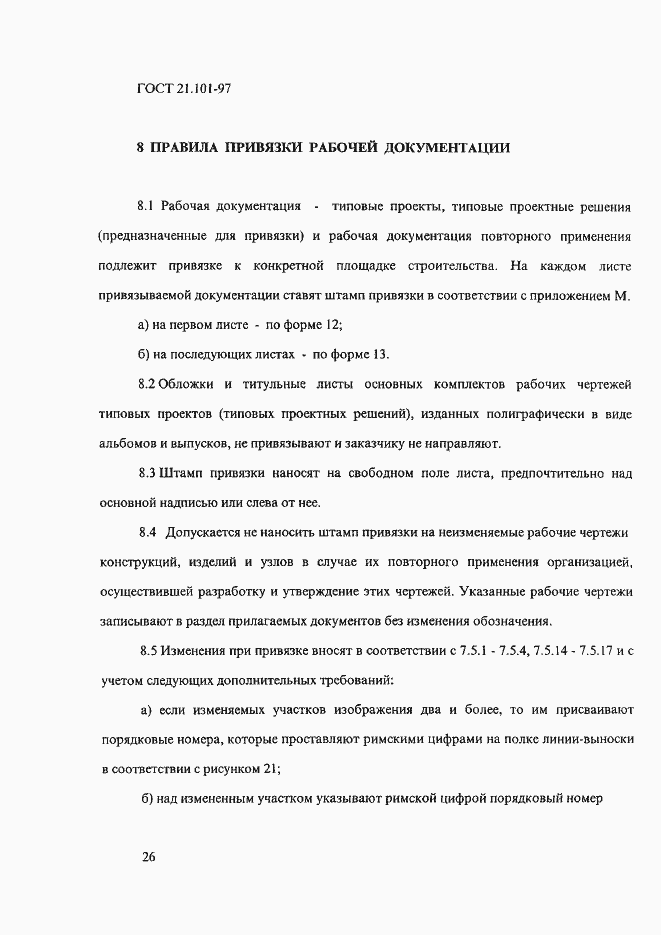 Страница 30 ГОСТ 21.101-97